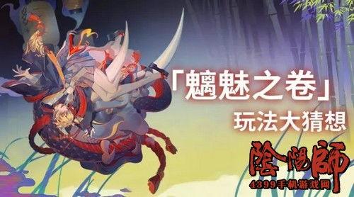 阴阳师爆料最新,神秘式神降临，阴阳平衡再升级！  第1张